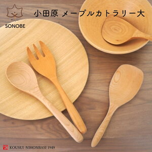 小田原 メープル材 サーバースプーン フォーク しゃもじ ウレタン薗部産業 塗装 人木製 気 百貨店 普段使い 北欧 口あたり良い 口あたり滑らか 口あたり柔らかい 和モダン シンプル