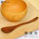 欅 漆塗り カレースプーン 日本製 木製 けやき ケヤキ 拭き漆 スープスプーン 人気 百貨店 普段使い 天然木 口あたり 和モダン 漆器 シンプル 定番 送料無料