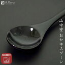 山中 食洗機対応かゆスプーン 黒 山中 日本製 木製 食洗機対応 MR漆 スープスプーン おかゆスプーン 人気 百貨店 普段使い 和モダン モダン シンプル 定...