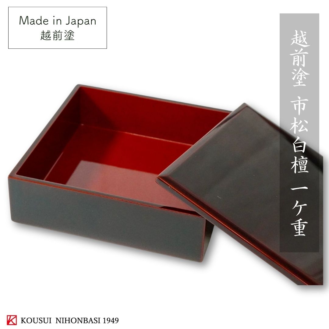 越前 市松白檀 一ヶ重 白檀塗 一段重箱 市松模様 伝統工芸 越前塗 漆塗り 漆器 高級 和モダン 正月 迎春 お祝い びゃくだん 弁当 日本製 木製 海外 ギ...
