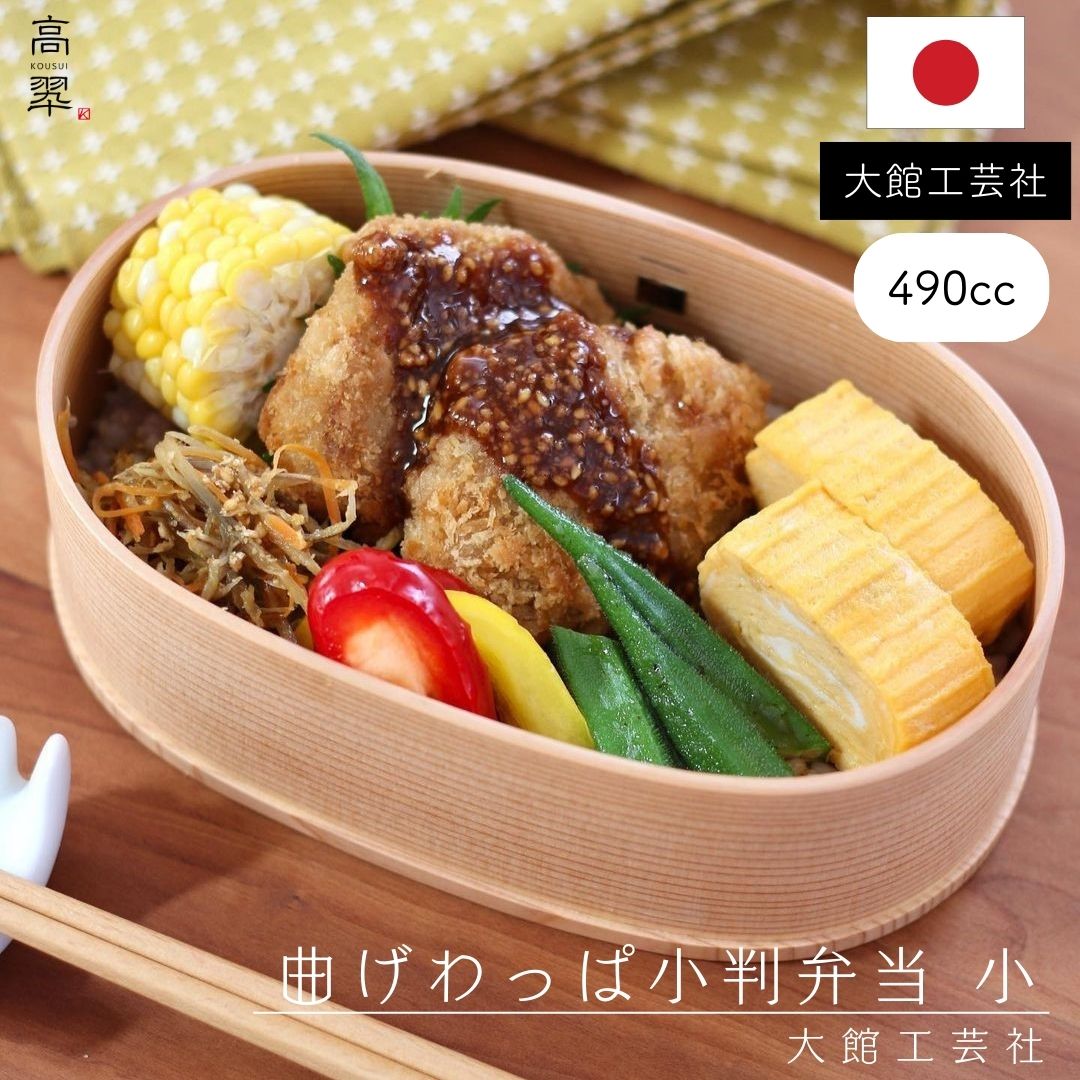 【新品・未使用】大館工芸社 曲げわっぱ 弁当箱 小 490ml お弁当箱 大館工芸社 曲げわっぱ 小判 弁当箱 ふき漆塗り(小