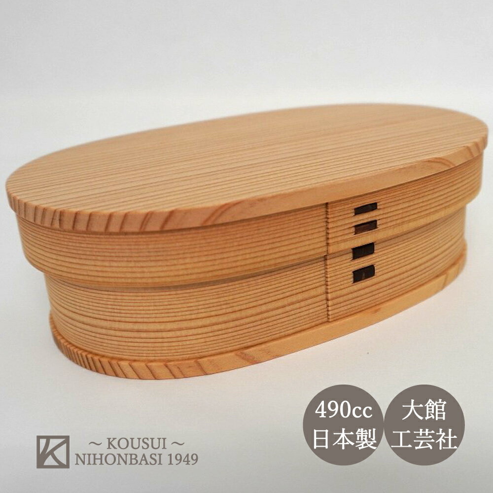 大館 曲げわっぱ 小判弁当(小) 大館工芸社 秋田杉 日本製 国産 木製 ウレタン塗装 曲げわっぱ まげわっぱ 曲げわっぱ弁当箱 弁当箱 小判弁当箱(小) 490cc 無地 1段 和食器 漆器 男性 女性 子供 普段使い 定番 高級 送料無料のサムネイル