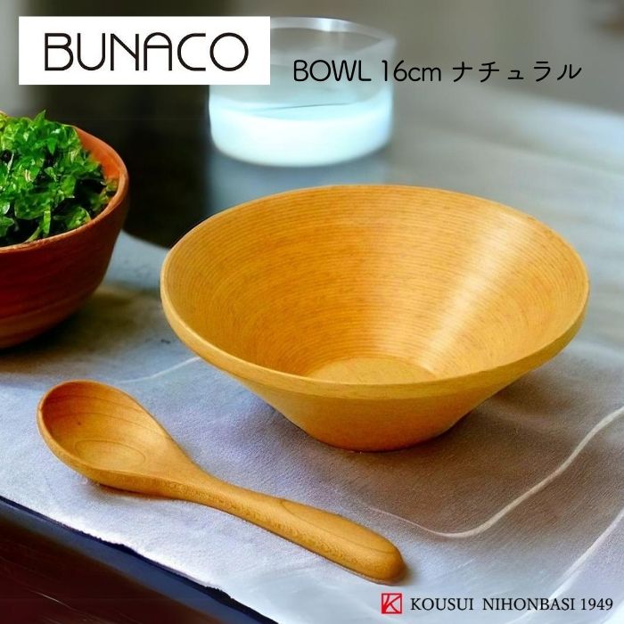 BUNACO BOWL 16cm ナチュラル ブナコ TABLEWARE テーブルウェア BOWL ナチュラル Natural サラダボウル ボール 食器 木製