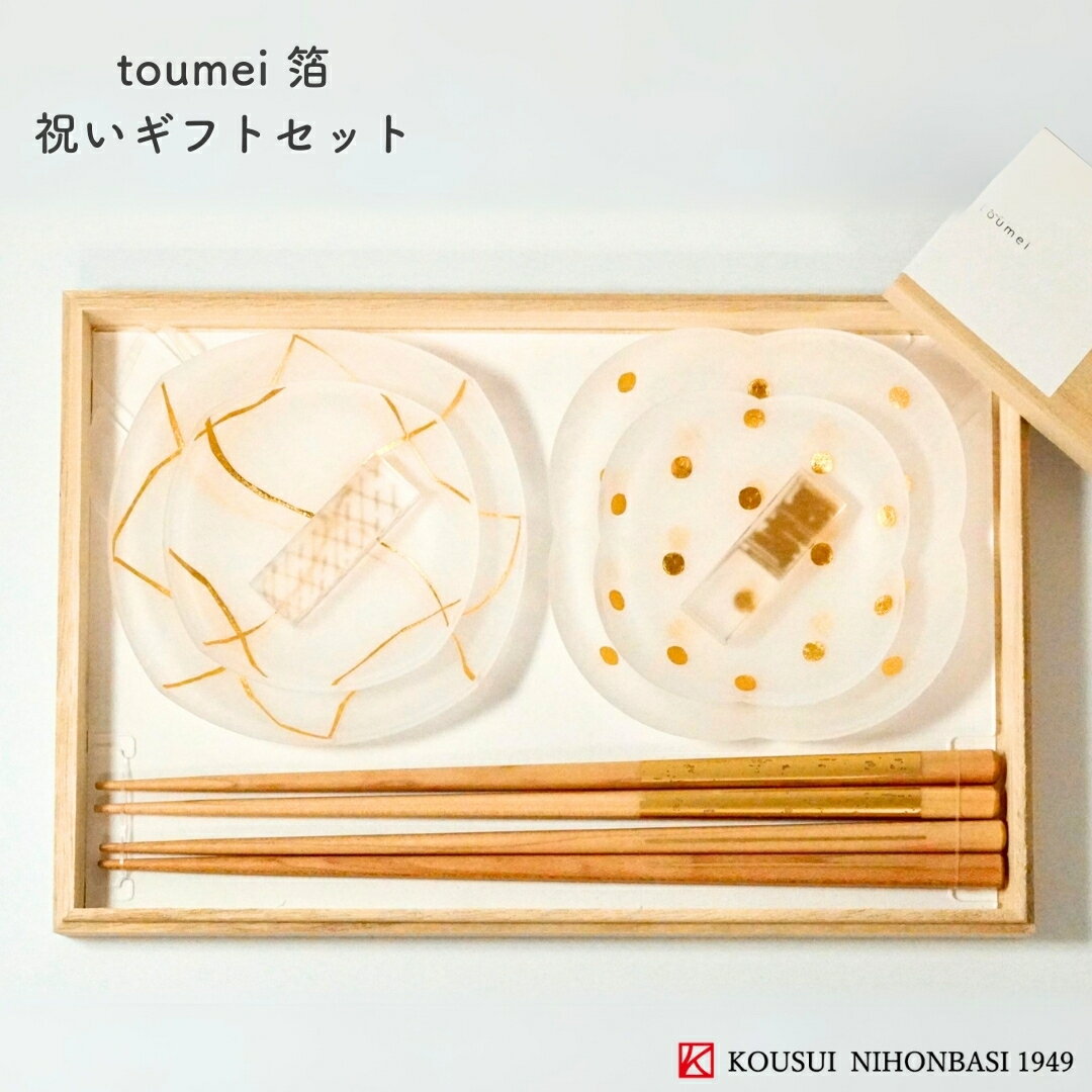 toumei 箔 祝いギフトセットB「い」 皿 豆皿 漆器 箸 箸置き 結婚祝い ウェディング ギフト 新築祝い 内祝いオシャレ トウメイ 益基樹脂 送料無料
