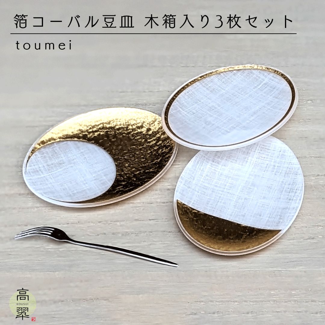 toumei 箔 コーバル 3枚セット 木箱入り おしゃれ 小皿 豆皿 小物入れ トウメイ アクセサリー入れ 結婚 新築 誕生日 母の日 ギフト