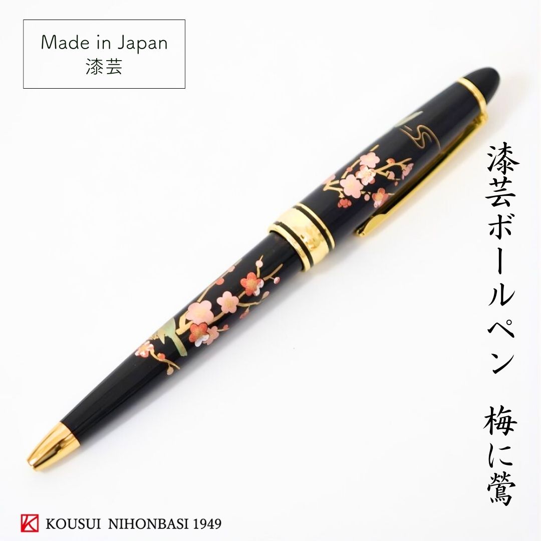 山中 漆芸ボールペン 梅に鶯 蒔絵 お土産 伝統工芸 御礼 漆器 海外 ギフト 記念品 男性 父の日 おしゃ..