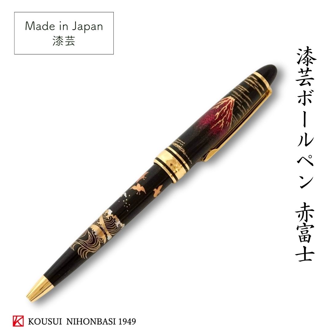 ボールペン メンズ（2000円程度） 漆芸ボールペン 赤富士 蒔絵 お土産 御礼 漆器 伝統工芸 海外 ギフト 記念品 男性 父の日 おしゃれ 卒業記念 送料無料