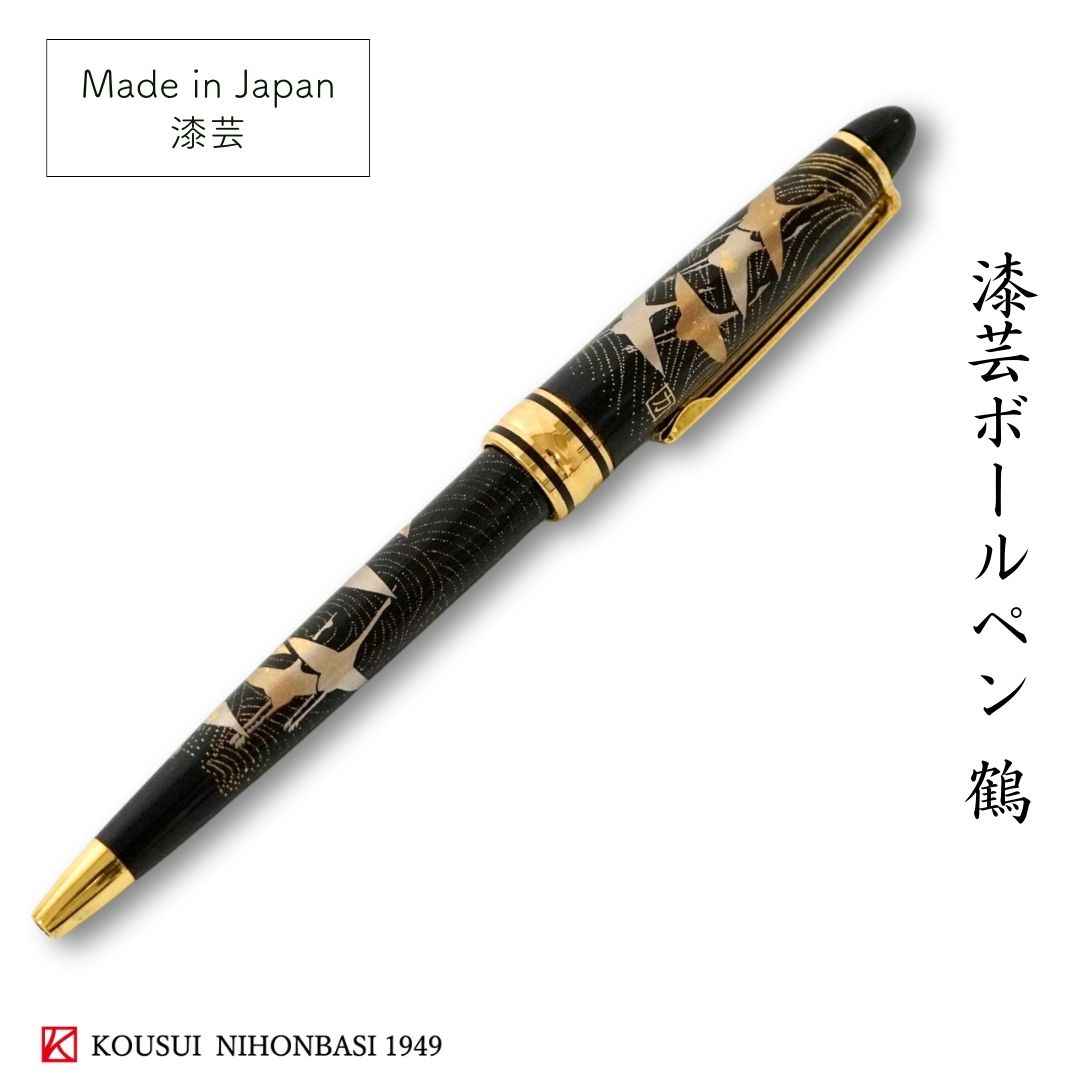 ボールペン メンズ（2000円程度） 漆芸ボールペン 鶴 蒔絵 お土産 御礼 漆器 海外 伝統工芸 ギフト 記念品 男性 父の日 おしゃれ 卒業記念 送料無料