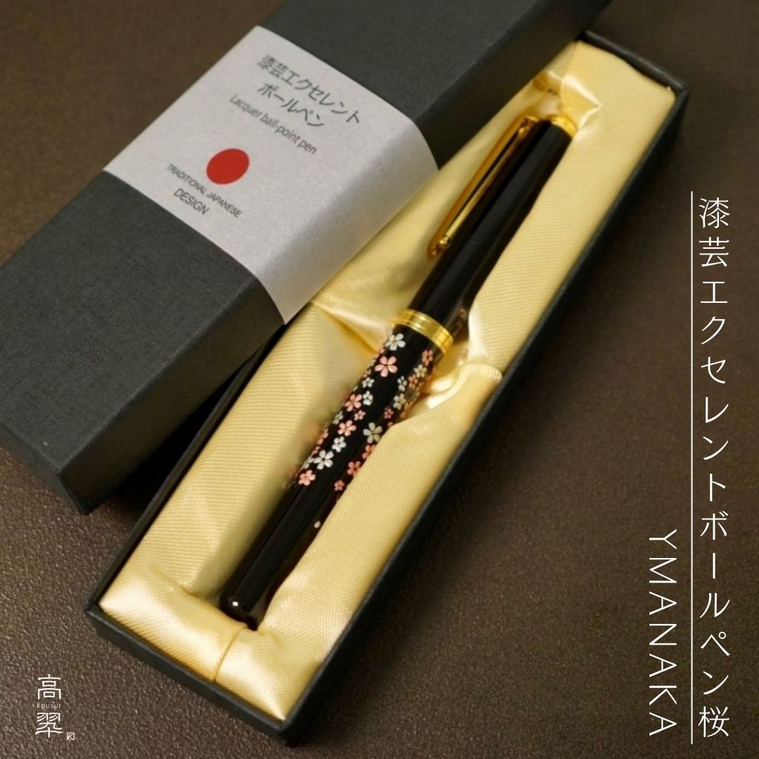 山中 漆芸エクセレントボールペン 桜 蒔絵 お土産 伝統工芸 御礼 漆器 海外 ギフト 記念品 男性 父の日 おしゃれ 卒業記念 送料無料