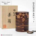 桜皮桜模様 茶筒セット樺細工 角館 八柳 桜皮 漆器 日本製 伝統工芸 山桜 お茶 緑茶 ギフト 母の日 敬老の日 新築祝い モダン 和モダン オシャレ 伝統工...