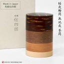 秋田 桜皮輪筒 4色無地皮 茶筒 桜皮 樺細工 角館 伝四郎 贈り物 プレゼント 結婚祝い 伝統工芸品 モダン おしゃれ 茶筒(大)藤木伝四郎商店