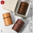 秋田 茶筒 桜皮 樺細工 角館 伝四郎 贈り物 プレゼント 結婚祝い 伝統工芸品 モダン おしゃれ 帯筒 茶筒(大) 藤木伝四郎商店 ギフト 海外 漆器 jap...