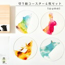 toumei 切り絵コースター 木箱入り4枚セット 動物 かわいい おしゃれ トウメイ アニマル カラフル 結婚祝い 新築祝い 誕生日祝い ギフト プレゼント ...