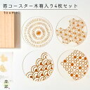 toumei 箔 coaster4枚セット「い」木箱入り オシャレ アクリル トウメイ 結婚 新築 内祝い 母の日 誕生日 ギフト プレゼント 益喜樹脂