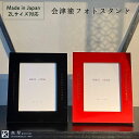 会津 フォトスタンド(大)スクウェア フォトフレーム 2L判 カシュー塗 会津塗 ギフト 結婚祝い 卒業祝い 内祝い 引出物 母の日 新築祝い