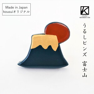 越前 うるしピンズ 富士山 日本製 国産 木製 漆器 ヒバ 東京藝術大学 デザイン ナチュラル 漆塗り 手塗 箱入り 普段使い 和モダン おしゃれ ピンバッジ ピンバッチ ブローチ オシャレ ギフト 贈り物 プレゼント 父の日 敬老の日 誕生日 結婚祝 内祝