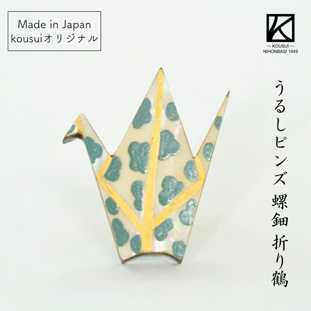 越前 うるしピンズ ラデン折鶴 日本製 国産 木製 ヒバ 東京藝術大学 デザイン ナチュラル 漆塗り 手塗 螺鈿 箱入り 普段使い 和モダン おしゃれ ピンバッ...