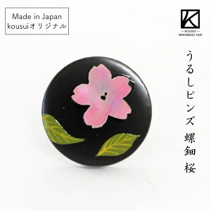 越前 うるしピンズ ラデン桜 日本製 国産 木製 ヒバ 東京藝術大学 デザイン ナチュラル 漆塗り 手塗 螺鈿 箱入り 普段使い 和モダン おしゃれ ピンバッジ ギフト 贈り物 プレゼント 父の日 敬老の日 誕生日 結婚祝 内祝
