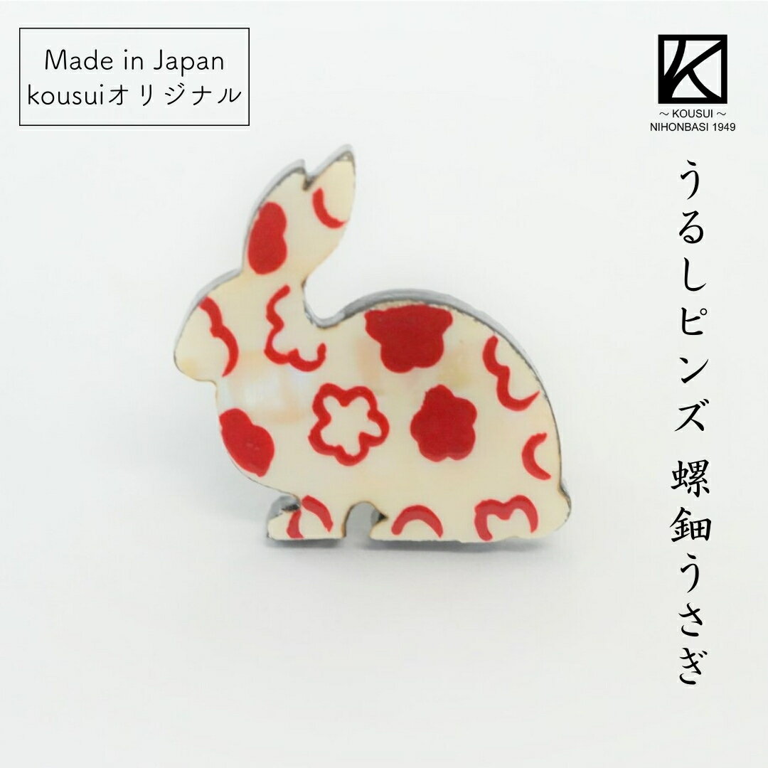 越前 うるしピンズ ラデンうさぎ 日本製 国産 木製 ヒバ 螺鈿 東京藝術大学 デザイン ナチュラル 漆塗り 手塗 箱入り 普段使い 和モダン おしゃれ ピンバ...