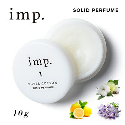 マラソン期間中ポイント最大10倍＆最大1111円OFFクーポン★インプ imp. ソリッドパフューム 10g 全4種 天然香料 【練り香水】【当日出荷_休止中】