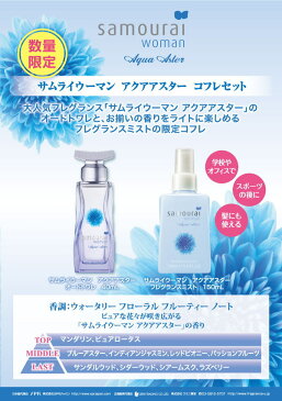 ★サムライ SAMOURAI サムライウーマン アクアアスター コフレセット 19S EDT40ml＋フレグランスミスト150ml 【香水】【あす楽】【割引クーポンあり】