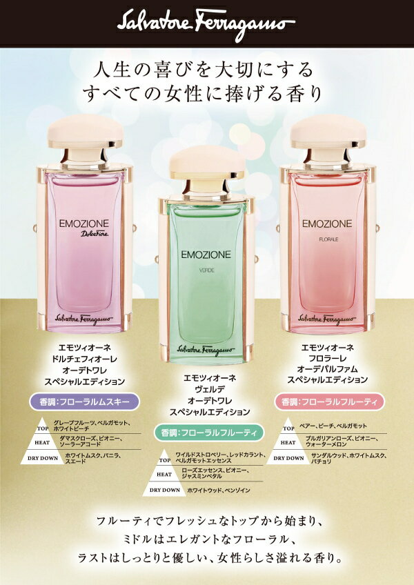 ★サルヴァトーレ フェラガモ Ferragamo エモツィオーネ フロラーレ オーデパルファ...