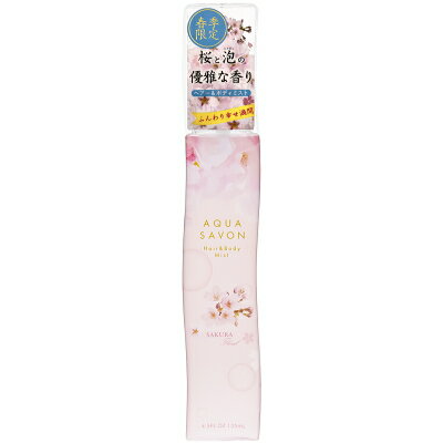 予告マラソン期間中エントリーでP5倍＆最大1110円OFFクーポン★アクアシャボン AQUA SAVON ヘア＆ボディミスト サクラフローラルの香り 20S 135ml 【当日出荷_休止中】
