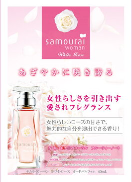 ★サムライ SAMOURAI サムライウーマン ホワイトローズ EDP SP 40ml 【香水】【あす楽】【割引クーポンあり】