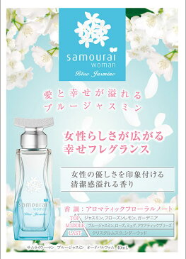 ★サムライ SAMOURAI サムライウーマン ブルージャスミン EDP SP 40ml 【香水】【あす楽】【割引クーポンあり】