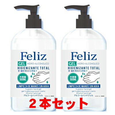 【最大150円OFFクーポン】送料無料1,001円★【2本セット】フェリッツ Feliz アルコール ハンドジェル 大容量 500ml 濃度59％ ウイルス対策 エタノール 速乾 【あす楽】【送料無料】