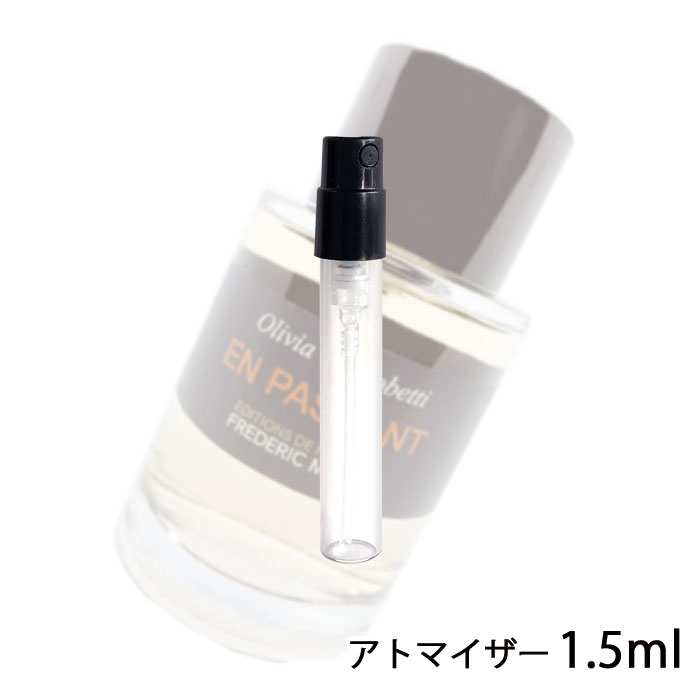 フレデリック マル FREDERIC MALLE アン パッサン 1.5ml アトマイザー お試し 香水 レディース 人気 ミニ【メール便送料無料】