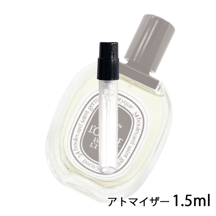 【楽天市場】ディプティック diptyque ディプティック ロンブルダンロー オードトワレ 1.5ml アトマイザー お試し 香水 メンズ