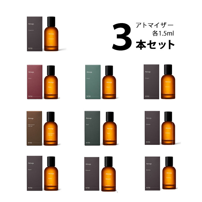 【3ml】イソップ Aesopアトマイザー 選べる3本セット 各3ml香水 お試し ユニセックス 【メール便送料無料】