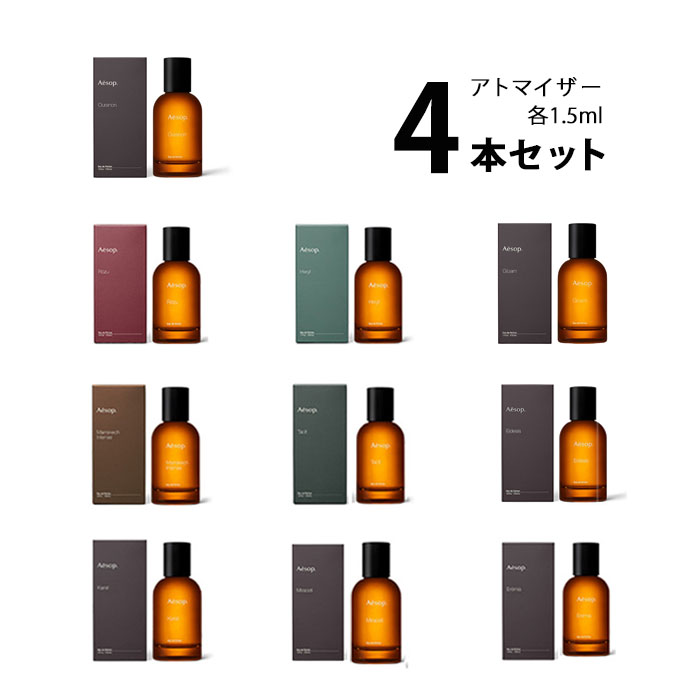 【3ml】イソップ Aesopアトマイザー 選べる4本セット