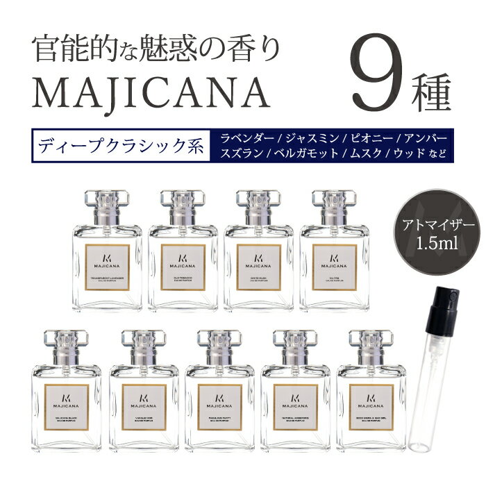 マジカナ MAJICANA アトマイザー官能的な魅惑の香り 全9種類 各1.5ml 1本香水 アトマイザーメンズ レディース ユニセックス