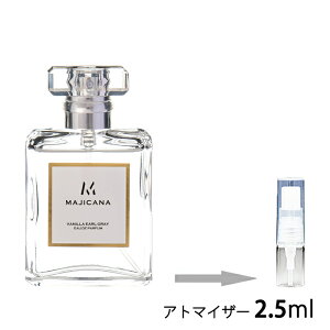 MAJICANA マジカナ VANILLA EARL GRAY バニラアールグレイ オードパルファム 2.5ml アトマイザー お試し 香水 メンズ レディース ユニセックス ミニ【メール便送料無料】