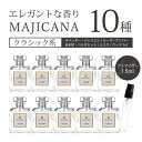 マジカナ MAJICANA アトマイザーエレガントな香り 全10種類 各1.5ml 1本香水 アトマイザーメンズ レディース ユニセックス