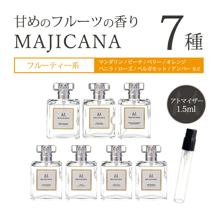 マジカナ MAJICANA アトマイザー甘めのフルーツの香り 全7種類 各1.5ml 1本香水 アトマイザーメンズ レディース ユニセックス