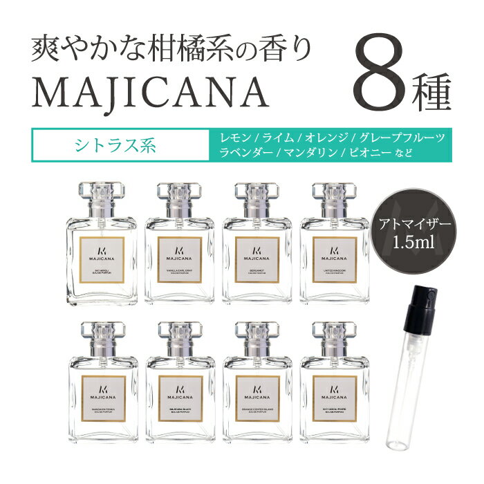 楽天香水の館マジカナ MAJICANA アトマイザー爽やかな柑橘系の香り 全8種類 各1.5ml 1本香水 アトマイザーメンズ レディース ユニセックス