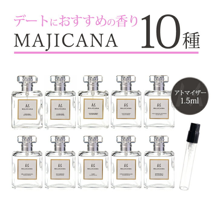 マジカナ MAJICANA アトマイザーデートにピッタリな香り 全10種類 各1.5ml 1本香水 アトマイザーメンズ レディース ユニセックス