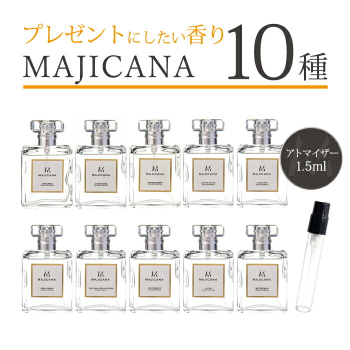 マジカナ MAJICANA アトマイザープレゼントにしたい香り 全10種類 各1.5ml 1本香水 アトマイザーメンズ レディース ユニセックス