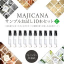 マジカナ MAJICANA サンプルお試し10本セット-C 各種類0.4ml香水 アトマイザーメンズ レディース ユニセックス