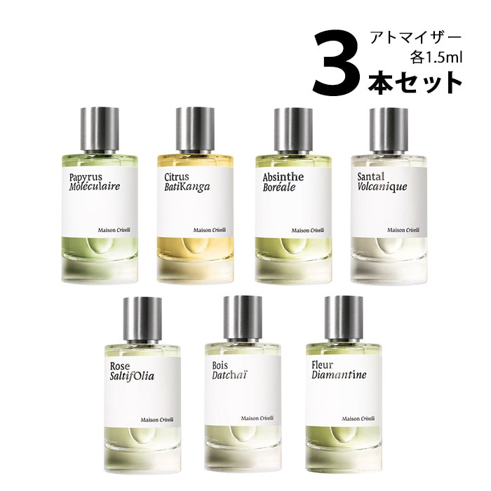 メゾンクリヴェリ MAISON CRIVELLIアトマイザー 選べる3本セット 各1.5ml香水 お試し メンズ レディース ユニセックス 