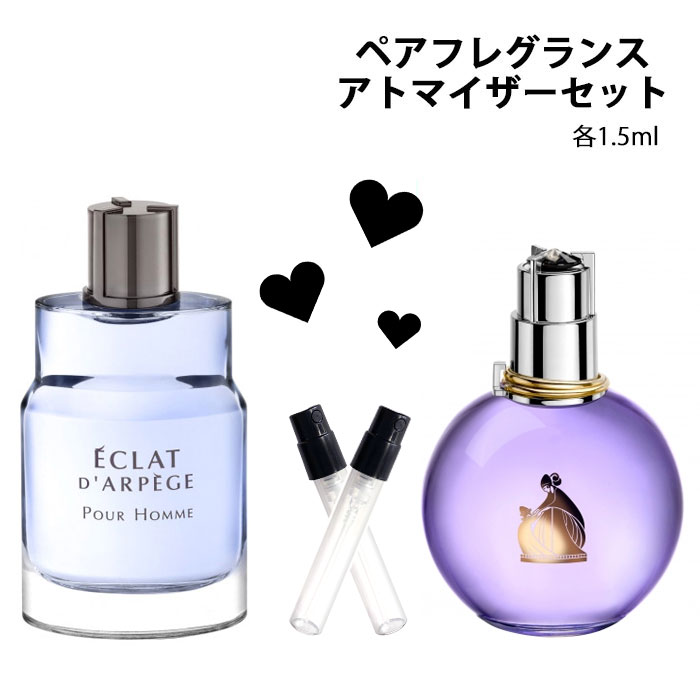 ランバン ランバン LANVIN アトマイザー ペアフレグランス 2本セット 各1.5ml メンズ レディース ユニセックス