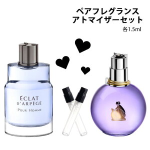 ランバン LANVIN アトマイザー ペアフレグランス 2本セット 各1.5ml メンズ レディース ユニセックス