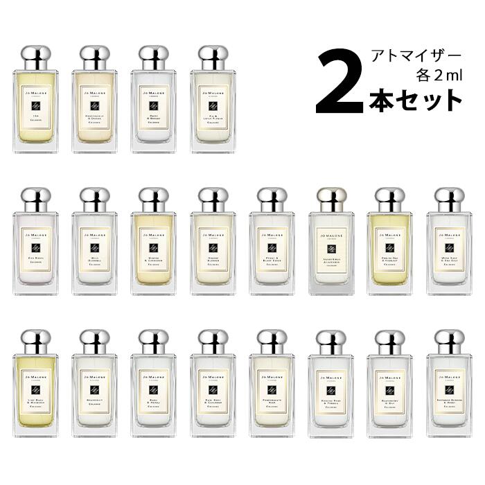 ジョーマローン 【2ml】ジョーマローン JO MALONEアトマイザー 選べる2本セット 各2ml香水 お試し コロン メンズ レディース ユニセックス 【メール便送料無料】