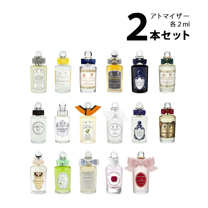 【2ml】ペンハリガン PENHALIGON`Sアトマイザー 選べる2本セット 各2ml香水 お試し メンズ レディース ユニセックス 【メール便送料無料】