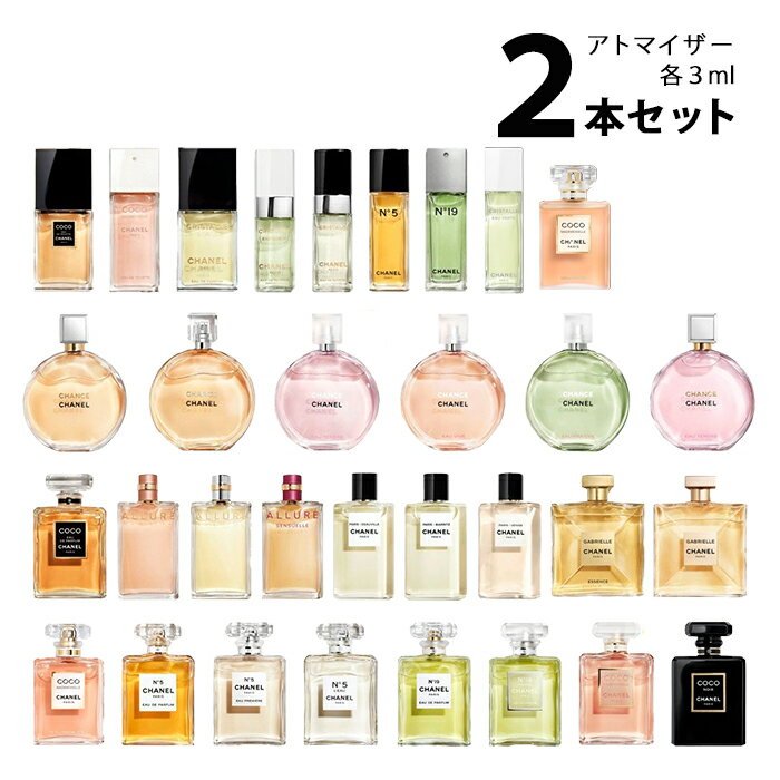 【3ml】シャネル CHANELアトマイザー 選べる2本セッ