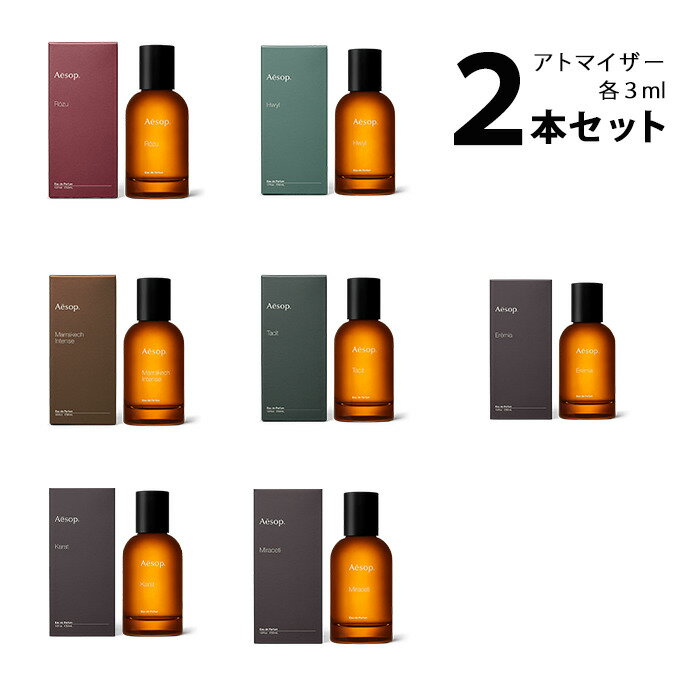 【3ml】イソップ Aesopアトマイザー 選べる2本セット 各3ml香水 お試し ユニセックス 【メール便送料無料】