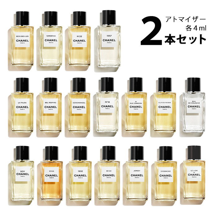 【4ml】シャネルシャネル CHANELレ ゼクスクルジフ ドゥ シャネル　アトマイザー 選べる2本セット 各4ml香水 お試し メンズ レディース 【メール便送料無料】